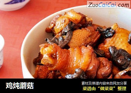 鸡炖蘑菇
