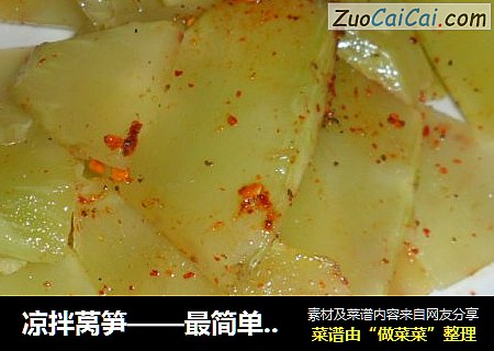 凉拌莴笋——最简单的制作法
