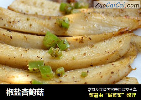 椒盐杏鲍菇