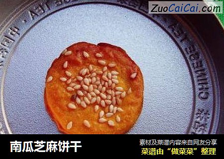 南瓜芝麻饼干