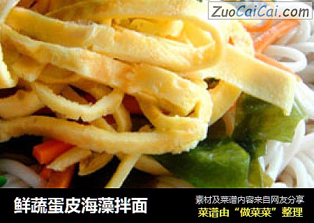 鲜蔬蛋皮海藻拌面