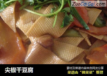尖椒干豆腐