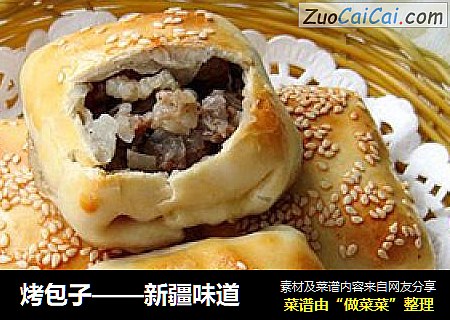 烤包子——新疆味道