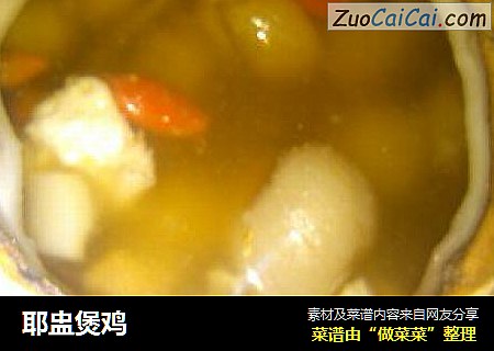 耶盅煲鸡