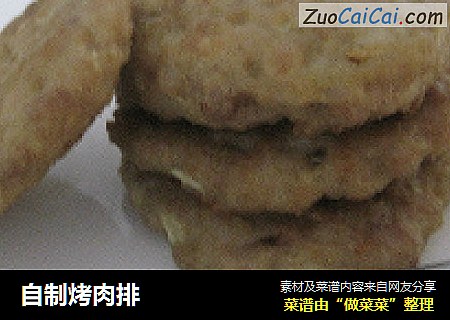 自制烤肉排