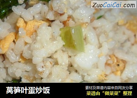 莴笋叶蛋炒饭