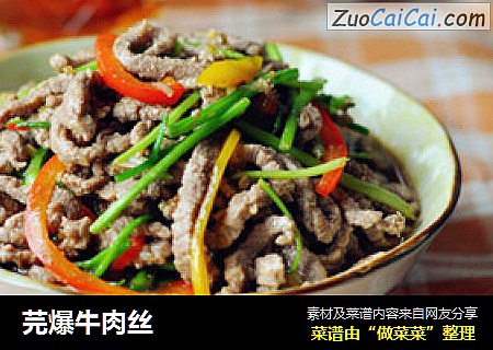 芫爆牛肉丝