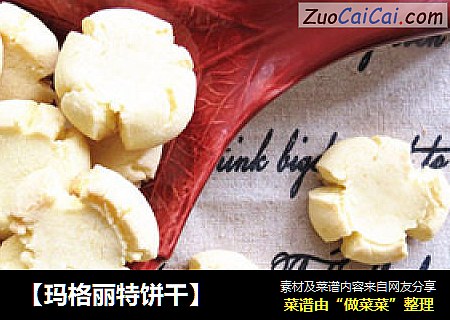 【玛格丽特饼干】