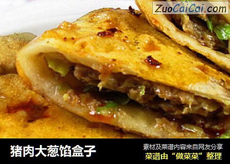 猪肉大葱馅盒子