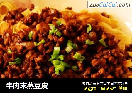 牛肉末蒸豆皮