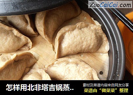 怎样用北非塔吉锅蒸中式面点——荞面荠菜豆渣包