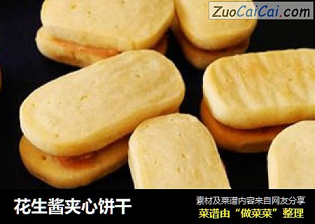花生酱夹心饼干