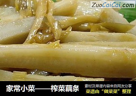 家常小菜——榨菜藕条