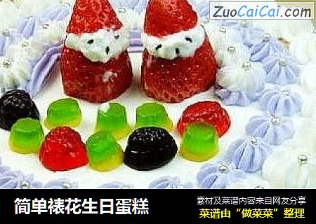 简单裱花生日蛋糕