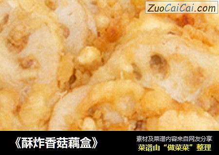 《酥炸香菇藕盒》