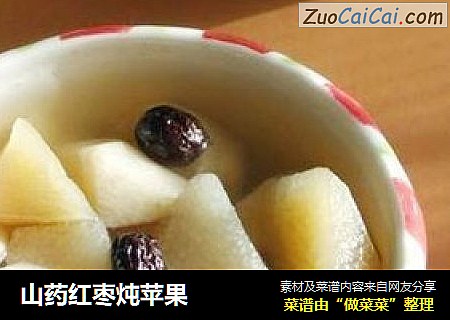 山药红枣炖苹果