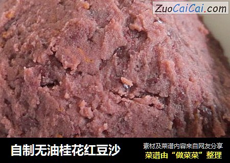 自制无油桂花红豆沙