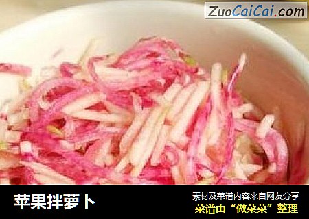 苹果拌萝卜