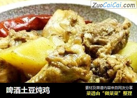啤酒土豆炖鸡
