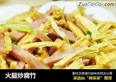 火腿炒腐竹