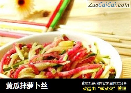 黄瓜拌萝卜丝