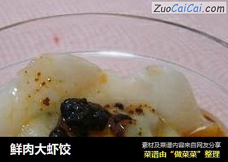 鲜肉大虾饺