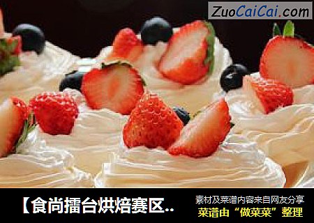 【食尚擂台烘焙赛区】：外脆内软---水果蛋白酥