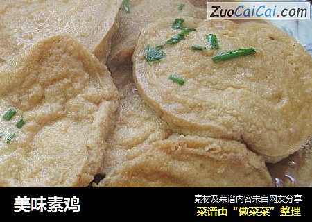 美味素鸡