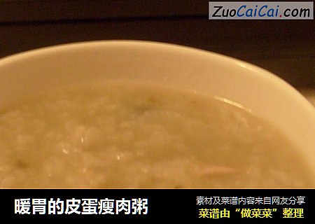 暖胃的皮蛋瘦肉粥