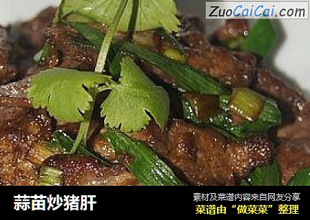 蒜苗炒猪肝