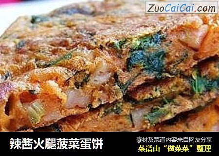 辣酱火腿菠菜蛋饼