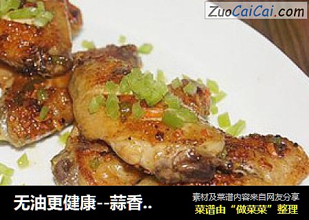 无油更健康--蒜香鸡翅