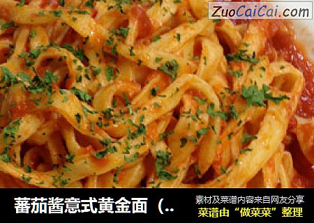 蕃茄酱意式黄金面（黄金面,蕃茄酱系列之一）【传统的意式面】新鲜尝