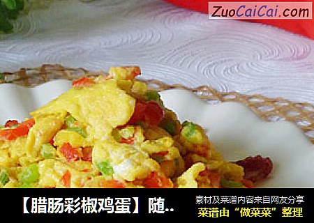 【腊肠彩椒鸡蛋】随手快手小炒也下饭