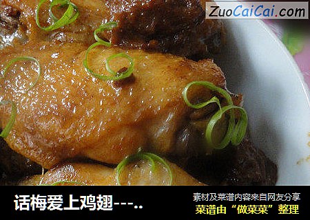 话梅爱上鸡翅-------奶香话梅鸡翅