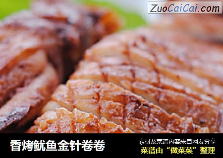 香烤鱿鱼金针卷卷