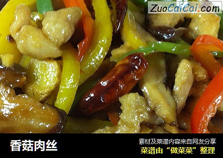 香菇肉丝