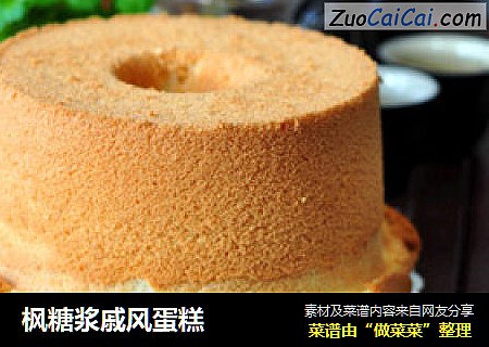 枫糖浆戚风蛋糕