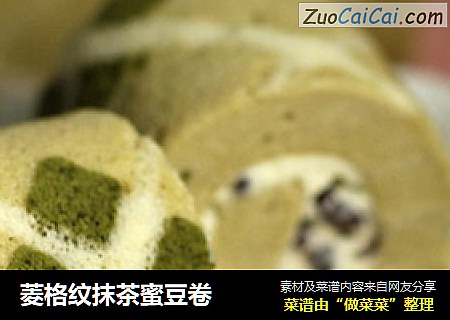 菱格纹抹茶蜜豆卷