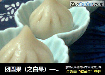 团圆果（之白果）——我不是包子