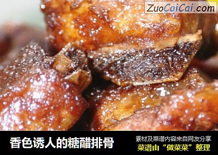 香色诱人的糖醋排骨