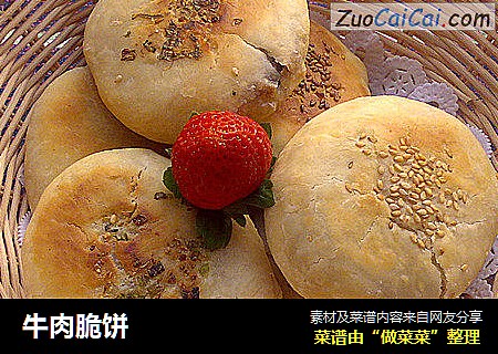 牛肉脆饼