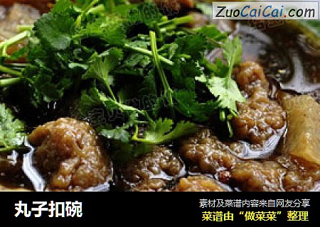 丸子扣碗