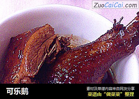 可乐鹅