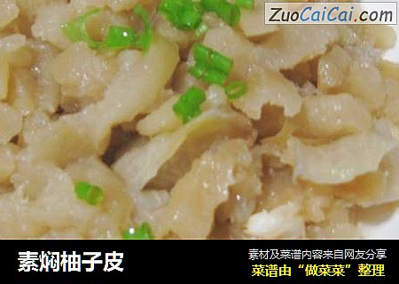 素焖柚子皮