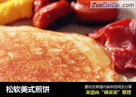 松软美式煎饼