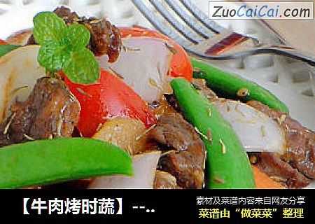 【牛肉烤时蔬】--- 特受家人喜欢的一道菜