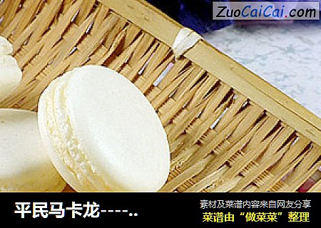 平民马卡龙----面粉版