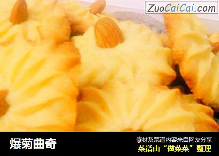 爆菊曲奇