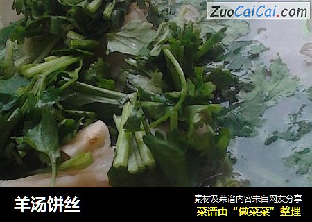 羊汤饼丝